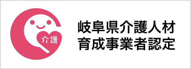 岐阜県介護人材育成事業者認定