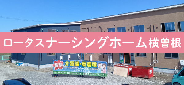 ロータスナーシングホーム横曽根